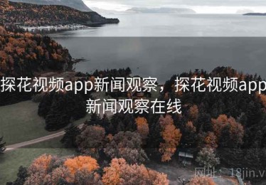 探花视频app新闻观察，探花视频app新闻观察在线