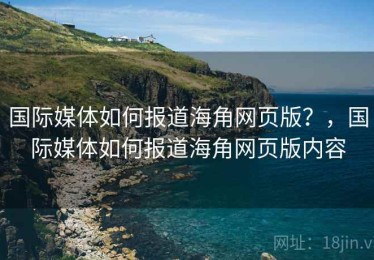 国际媒体如何报道海角网页版？，国际媒体如何报道海角网页版内容