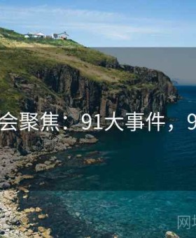 头条社会聚焦：91大事件，910事件