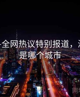 海角——全网热议特别报道，海角指的是哪个城市