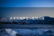 头条权威声音：蜜桃传媒
