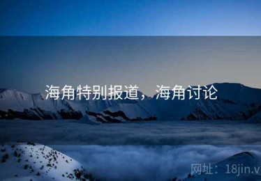 海角特别报道，海角讨论
