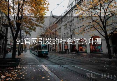 91官网引发的社会讨论升温