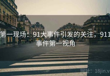 第一现场：91大事件引发的关注，911事件第一视角
