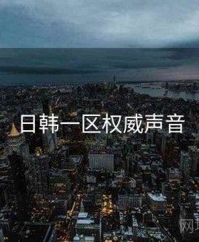 日韩一区权威声音
