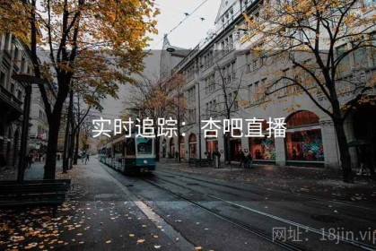 实时追踪：杏吧直播