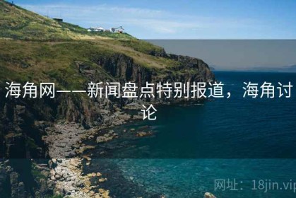 海角网——新闻盘点特别报道，海角讨论