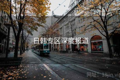 日韩专区深度报道