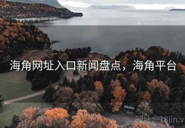 海角网址入口新闻盘点，海角平台