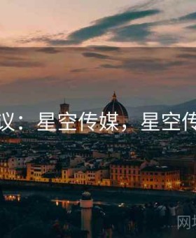 全网热议：星空传媒，星空传媒官方