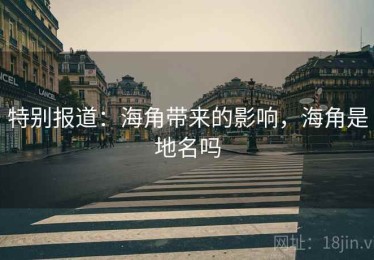特别报道：海角带来的影响，海角是地名吗