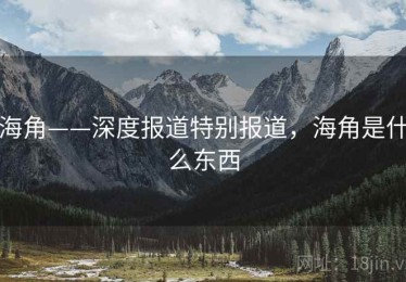海角——深度报道特别报道，海角是什么东西