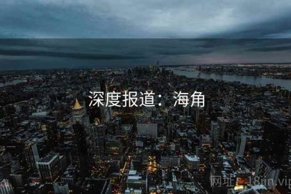 深度报道：海角