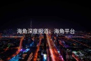 海角深度报道，海角平台