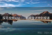探花视频app——新闻盘点特别报道