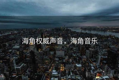 海角权威声音，海角音乐