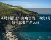 头条特别报道：海角官网，海角1号海鲜主题餐厅怎么样