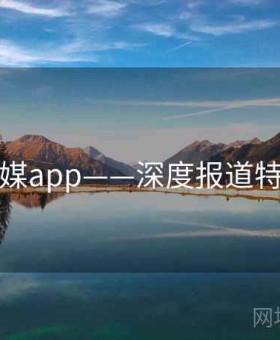 蜜桃传媒app——深度报道特别报道