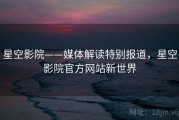 星空影院——媒体解读特别报道，星空影院官方网站新世界