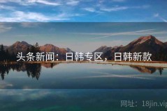 头条新闻：日韩专区，日韩新款