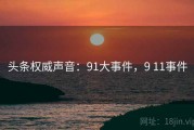 头条权威声音：91大事件，9 11事件