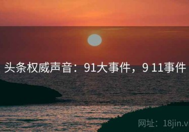 头条权威声音：91大事件，9 11事件