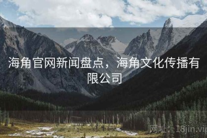 海角官网新闻盘点，海角文化传播有限公司
