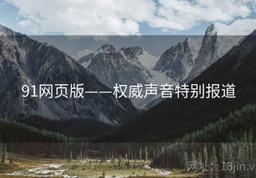 91网页版——权威声音特别报道