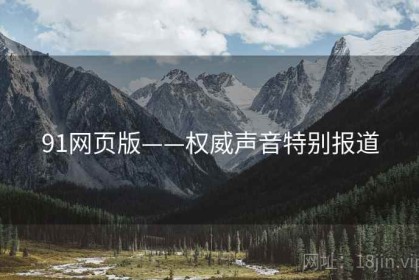 91网页版——权威声音特别报道
