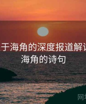 902个关于海角的深度报道解读，关于海角的诗句