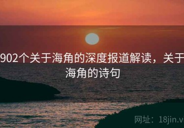902个关于海角的深度报道解读，关于海角的诗句