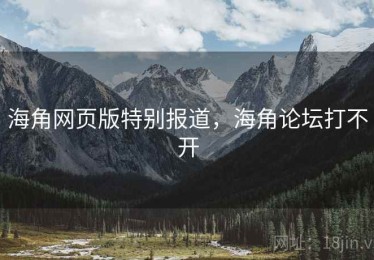 海角网页版特别报道，海角论坛打不开