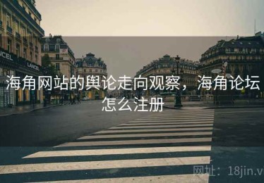 海角网站的舆论走向观察，海角论坛怎么注册