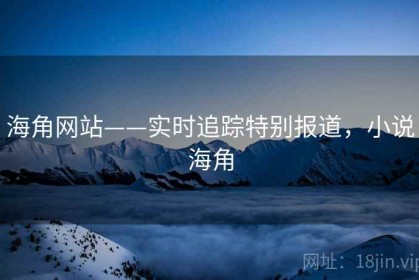 海角网站——实时追踪特别报道，小说海角