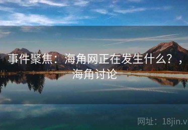 事件聚焦：海角网正在发生什么？，海角讨论