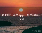 新闻追踪：海角app，海角科技有限公司