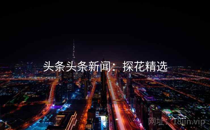 头条头条新闻：探花精选