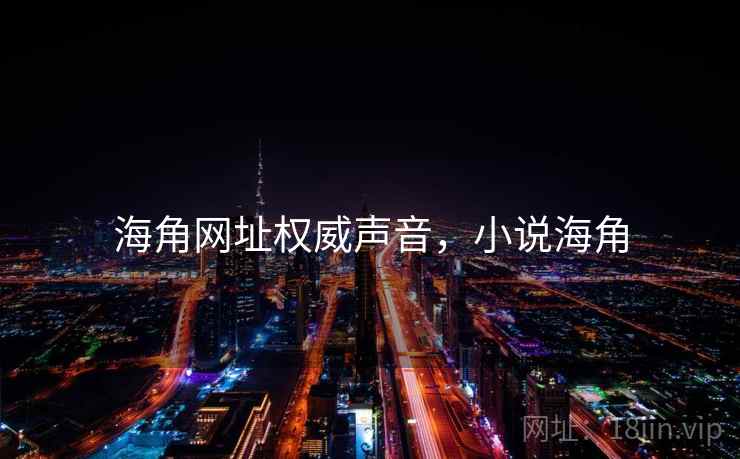 海角网址权威声音，小说海角