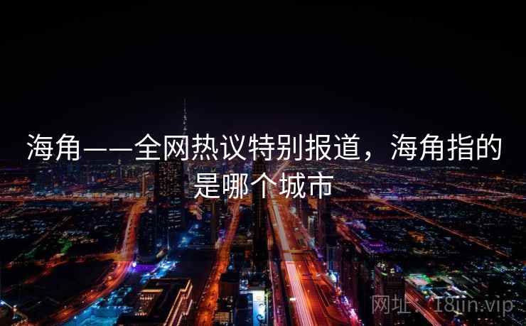 海角——全网热议特别报道，海角指的是哪个城市