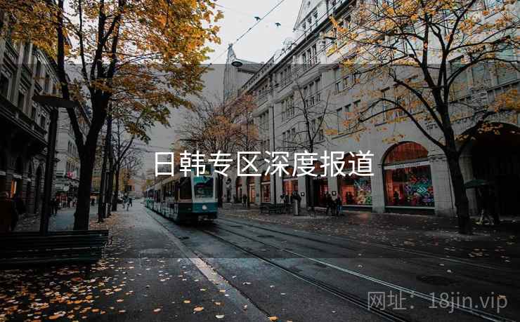 日韩专区深度报道