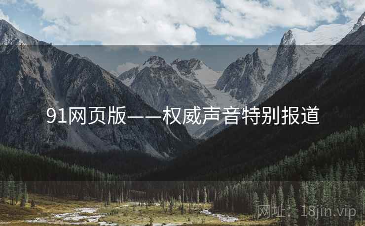91网页版——权威声音特别报道