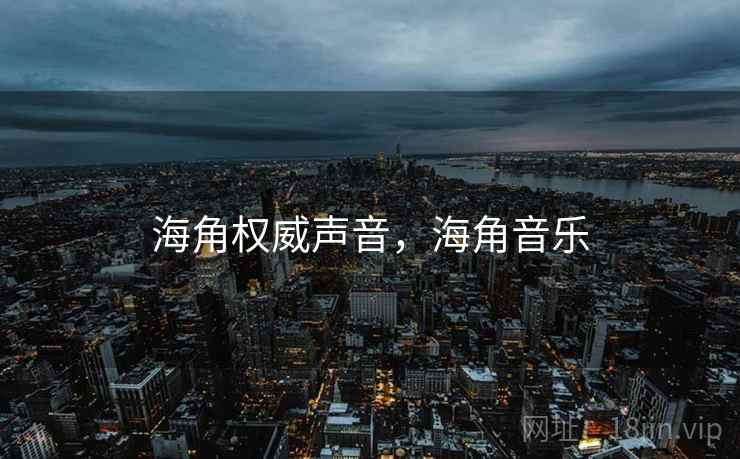 海角权威声音，海角音乐