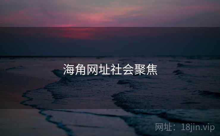 海角网址社会聚焦