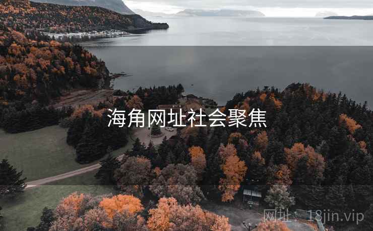 海角网址社会聚焦