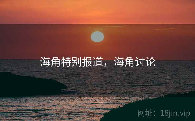 海角特别报道，海角讨论