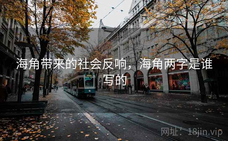 海角带来的社会反响，海角两字是谁写的