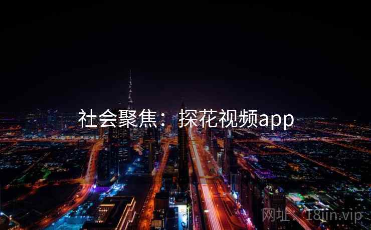 社会聚焦：探花视频app