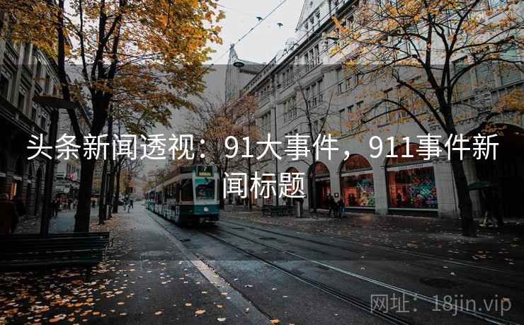 头条新闻透视：91大事件，911事件新闻标题