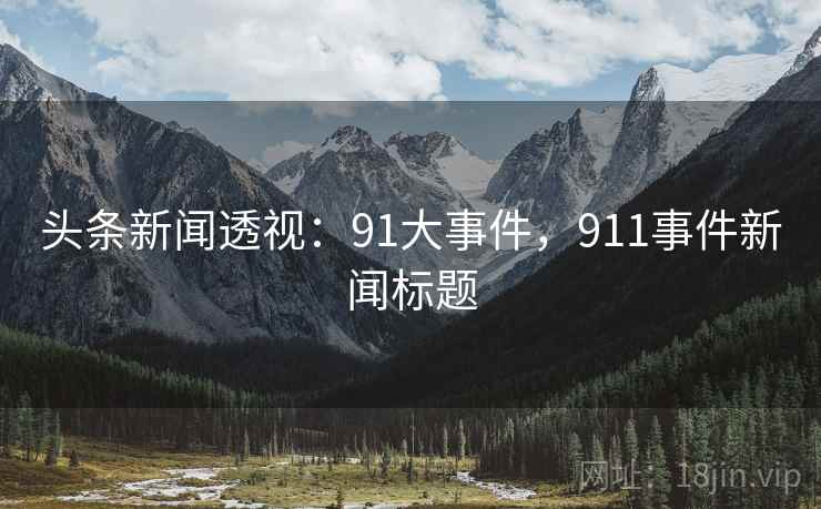 头条新闻透视：91大事件，911事件新闻标题