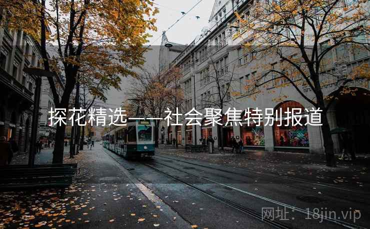 探花精选——社会聚焦特别报道